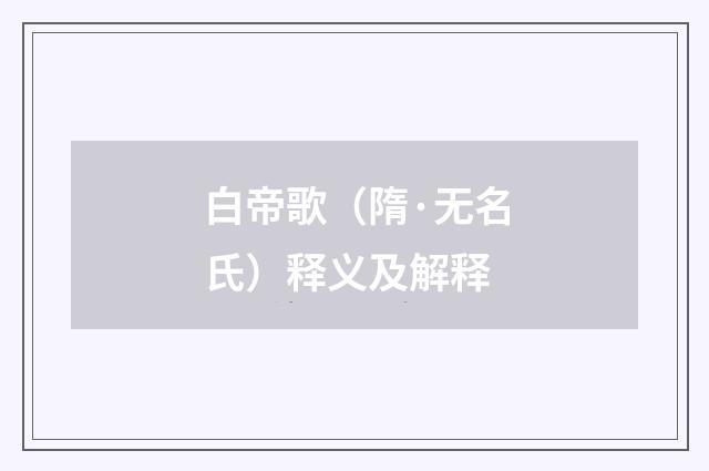 白帝歌（隋·无名氏）释义及解释