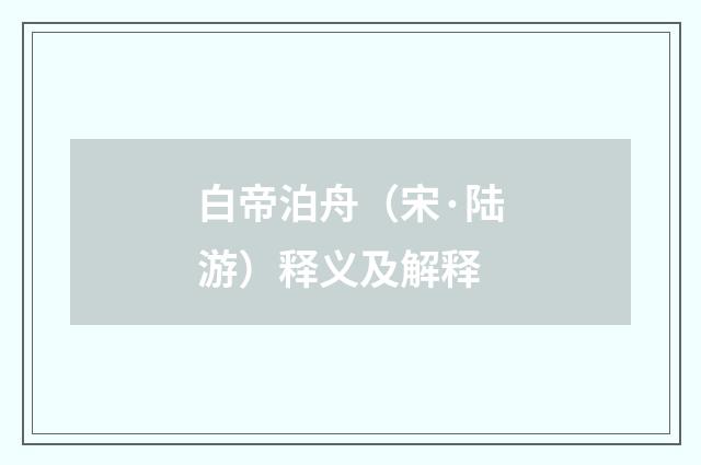 白帝泊舟（宋·陆游）释义及解释