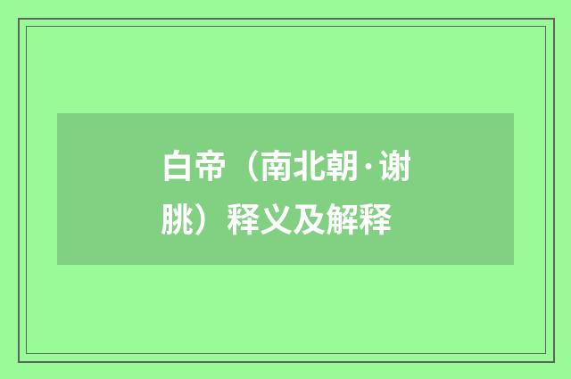 白帝（南北朝·谢朓）释义及解释
