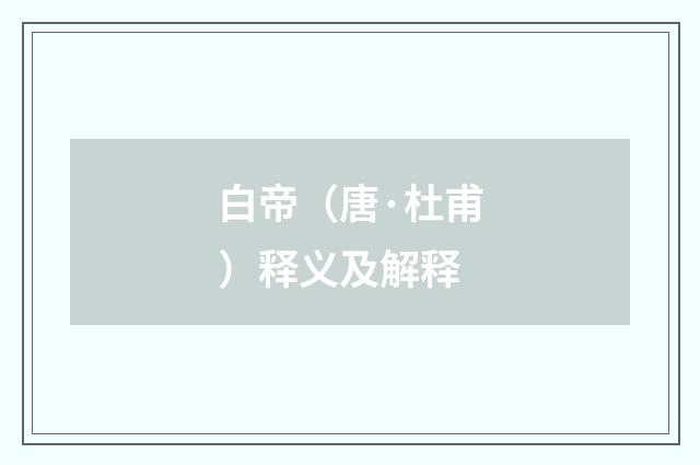 白帝（唐·杜甫）释义及解释
