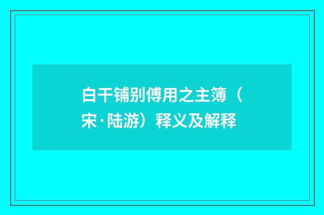 白干铺别傅用之主簿（宋·陆游）释义及解释