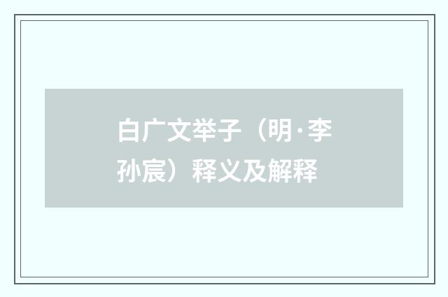白广文举子（明·李孙宸）释义及解释