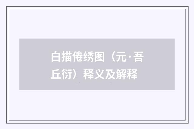 白描倦绣图（元·吾丘衍）释义及解释