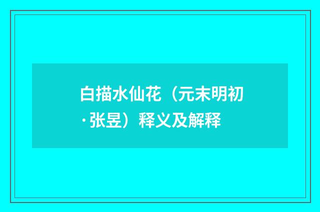 白描水仙花（元末明初·张昱）释义及解释