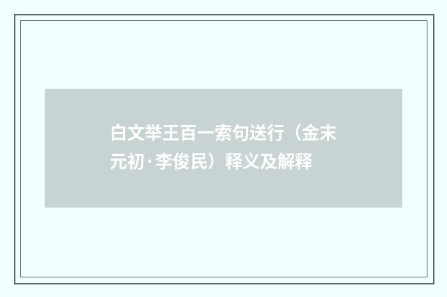 白文举王百一索句送行（金末元初·李俊民）释义及解释