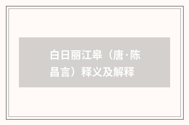 白日丽江皋（唐·陈昌言）释义及解释