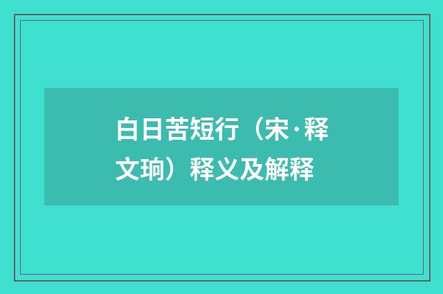 白日苦短行（宋·释文珦）释义及解释