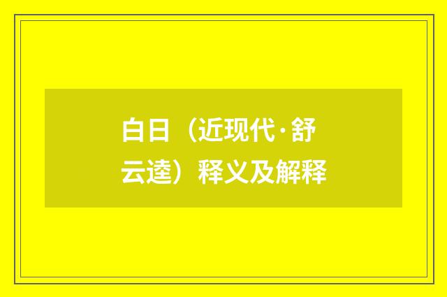 白日（近现代·舒云逵）释义及解释
