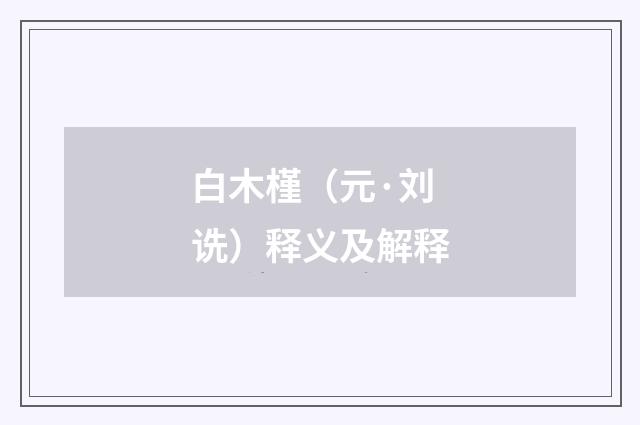 白木槿（元·刘诜）释义及解释