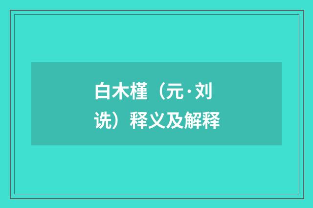 白木槿（元·刘诜）释义及解释