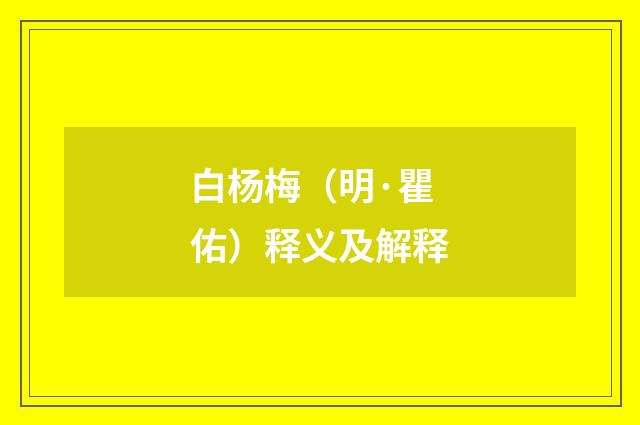 白杨梅（明·瞿佑）释义及解释