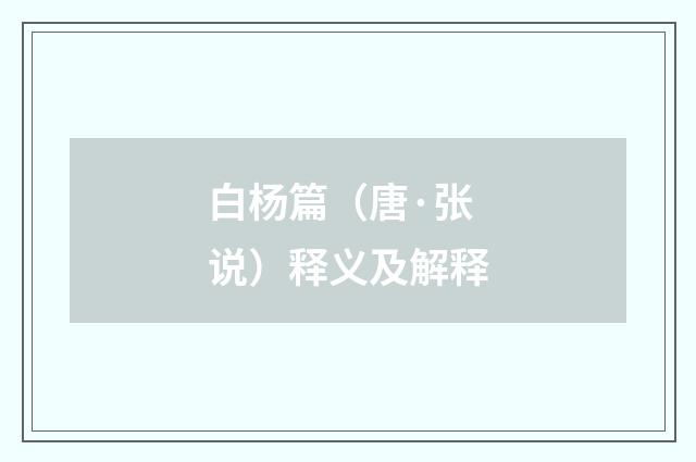 白杨篇（唐·张说）释义及解释