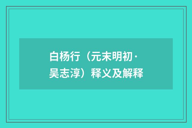 白杨行（元末明初·吴志淳）释义及解释