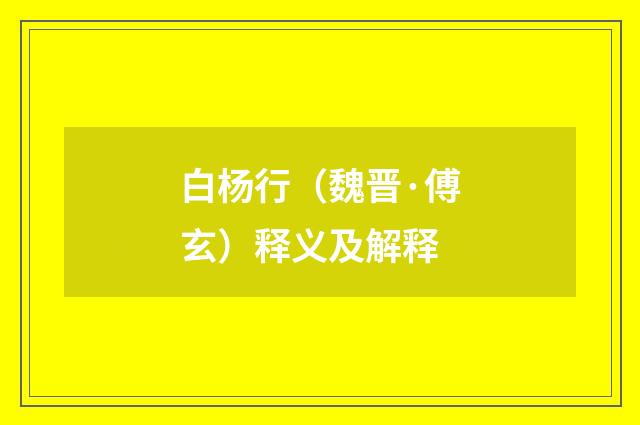 白杨行（魏晋·傅玄）释义及解释