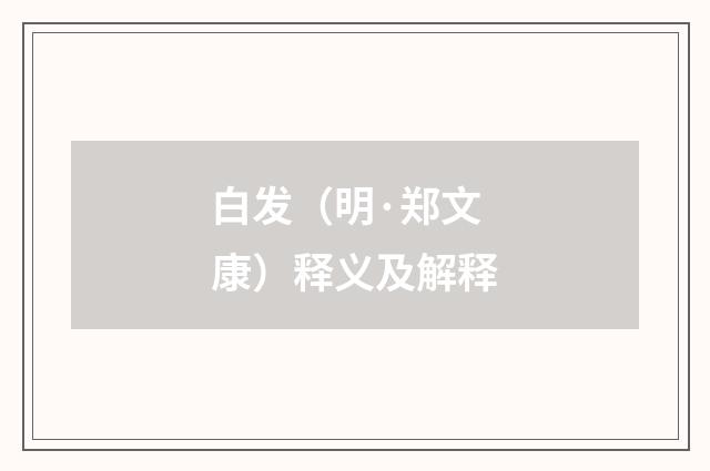 白发（明·郑文康）释义及解释
