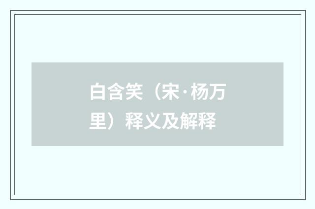 白含笑（宋·杨万里）释义及解释