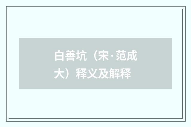 白善坑（宋·范成大）释义及解释