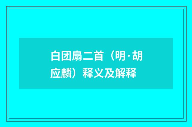 白团扇二首（明·胡应麟）释义及解释