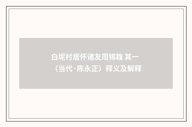 白坭村居怀诸友周锡䪖 其一（当代·陈永正）释义及解释
