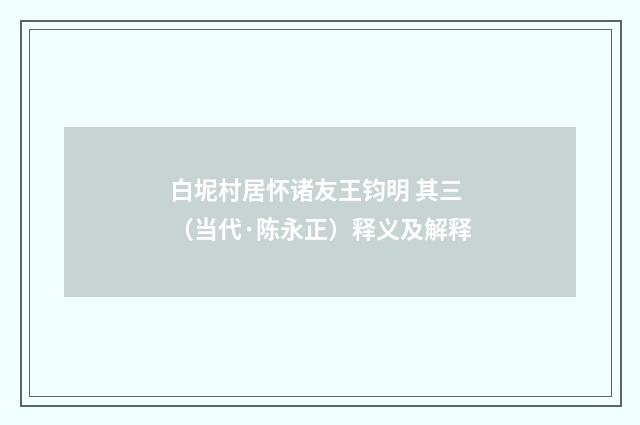 白坭村居怀诸友王钧明 其三（当代·陈永正）释义及解释