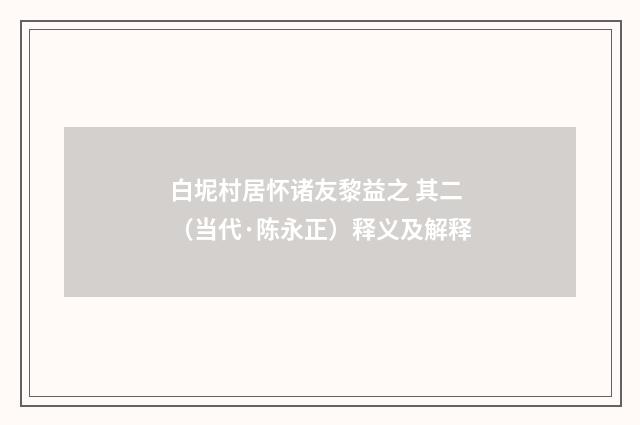 白坭村居怀诸友黎益之 其二（当代·陈永正）释义及解释
