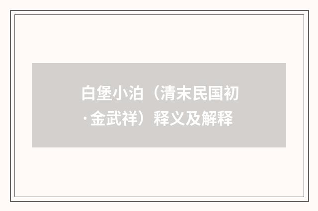 白堡小泊（清末民国初·金武祥）释义及解释