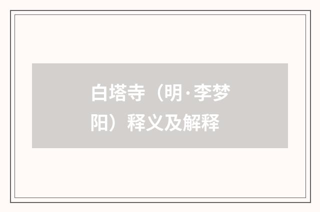 白塔寺（明·李梦阳）释义及解释