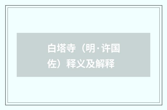 白塔寺（明·许国佐）释义及解释