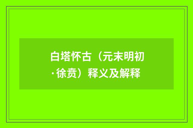 白塔怀古（元末明初·徐贲）释义及解释