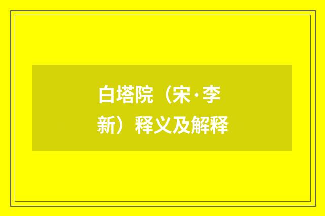 白塔院（宋·李新）释义及解释