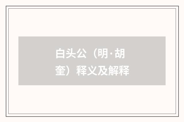白头公（明·胡奎）释义及解释