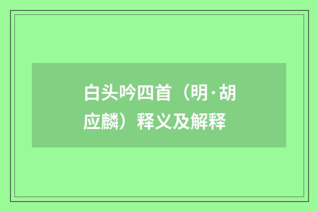 白头吟四首（明·胡应麟）释义及解释