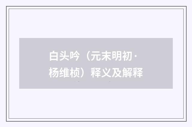 白头吟（元末明初·杨维桢）释义及解释