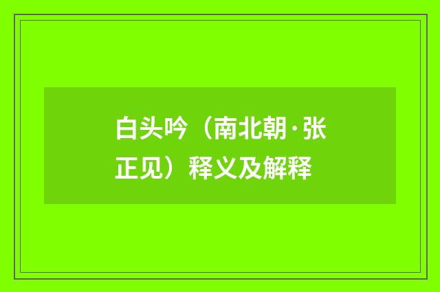 白头吟（南北朝·张正见）释义及解释