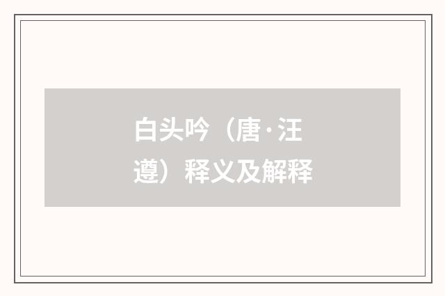 白头吟（唐·汪遵）释义及解释