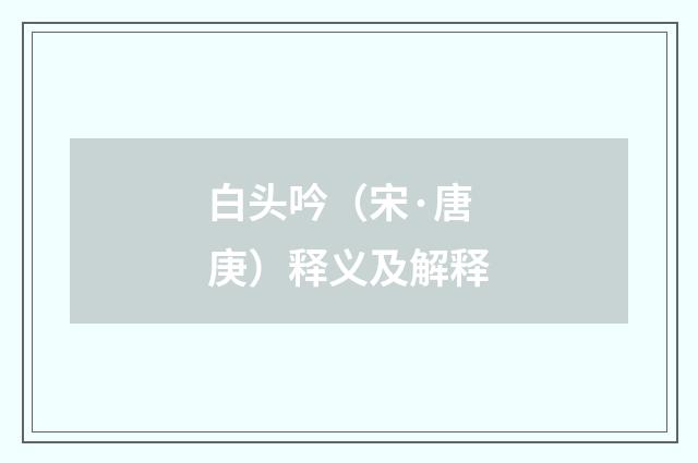 白头吟（宋·唐庚）释义及解释
