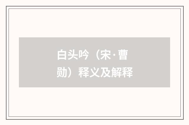白头吟（宋·曹勋）释义及解释