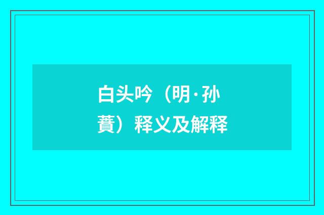 白头吟（明·孙蕡）释义及解释
