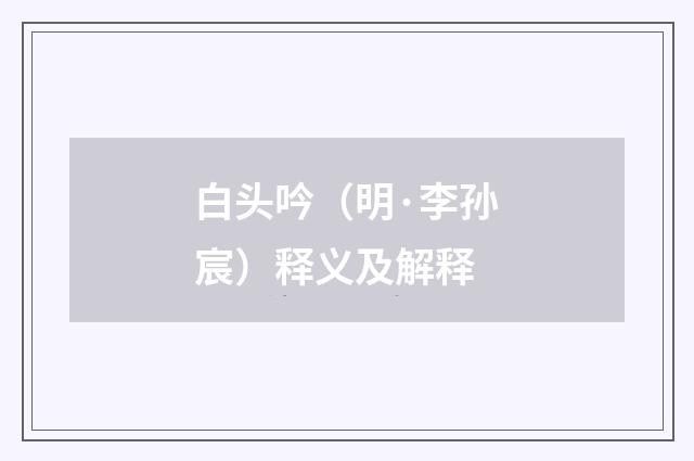 白头吟（明·李孙宸）释义及解释