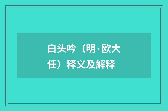 白头吟（明·欧大任）释义及解释