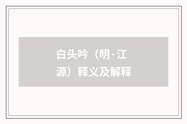 白头吟（明·江源）释义及解释
