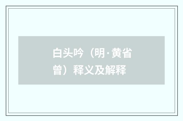 白头吟（明·黄省曾）释义及解释