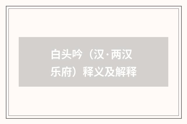 白头吟（汉·两汉乐府）释义及解释