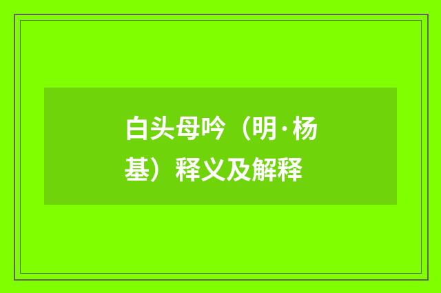 白头母吟（明·杨基）释义及解释