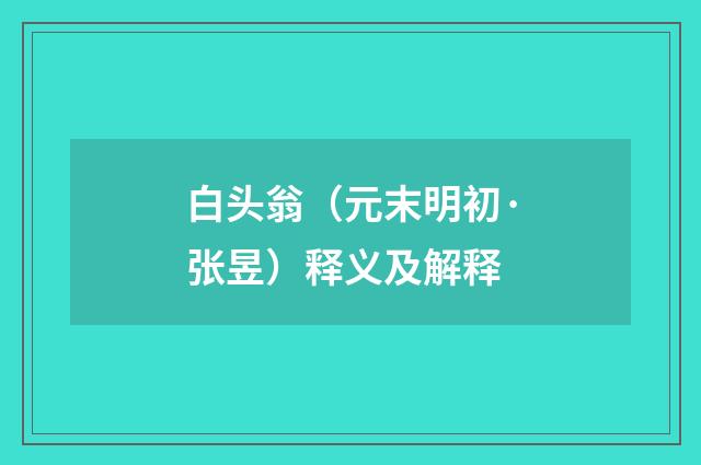 白头翁（元末明初·张昱）释义及解释