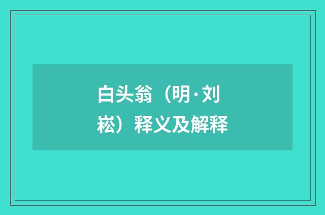 白头翁（明·刘崧）释义及解释