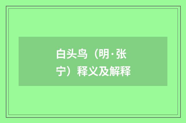 白头鸟（明·张宁）释义及解释