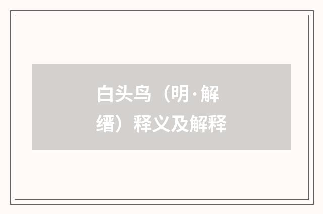 白头鸟（明·解缙）释义及解释
