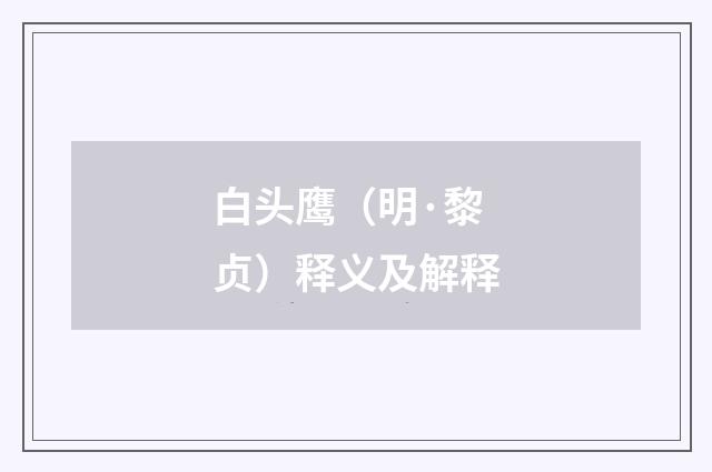 白头鹰（明·黎贞）释义及解释