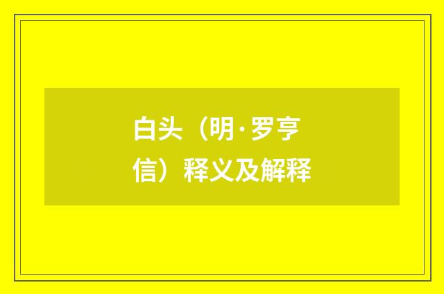白头（明·罗亨信）释义及解释